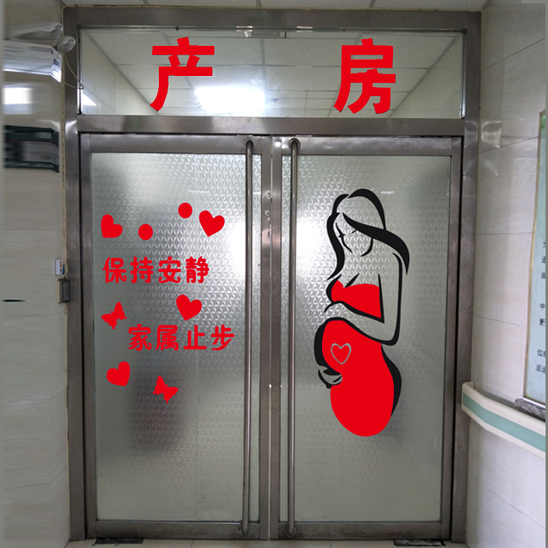 妇幼保健院卫生院妇产科产房玻璃门自黏贴纸医院产科温馨装饰布置