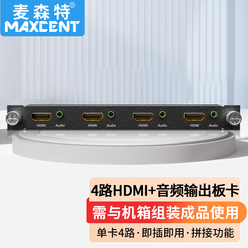 麦森特视频矩阵切换器4路HDMI拼接输出板卡速率10.2GNMX-HDMI-A-O