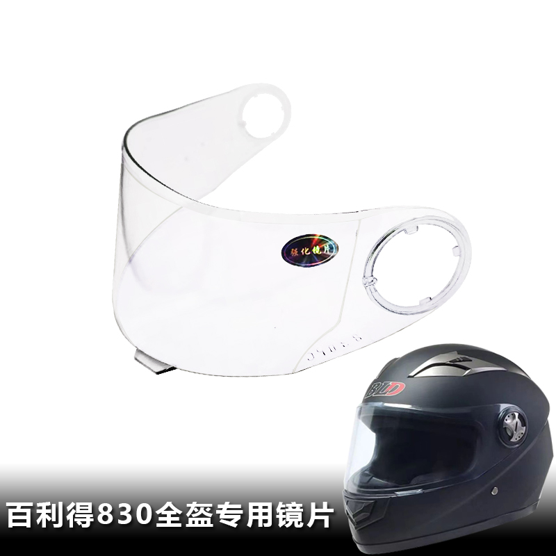 BLD百利得830全盔镜片原装专用头盔镜片全覆式全盔镜片挡风镜玻璃