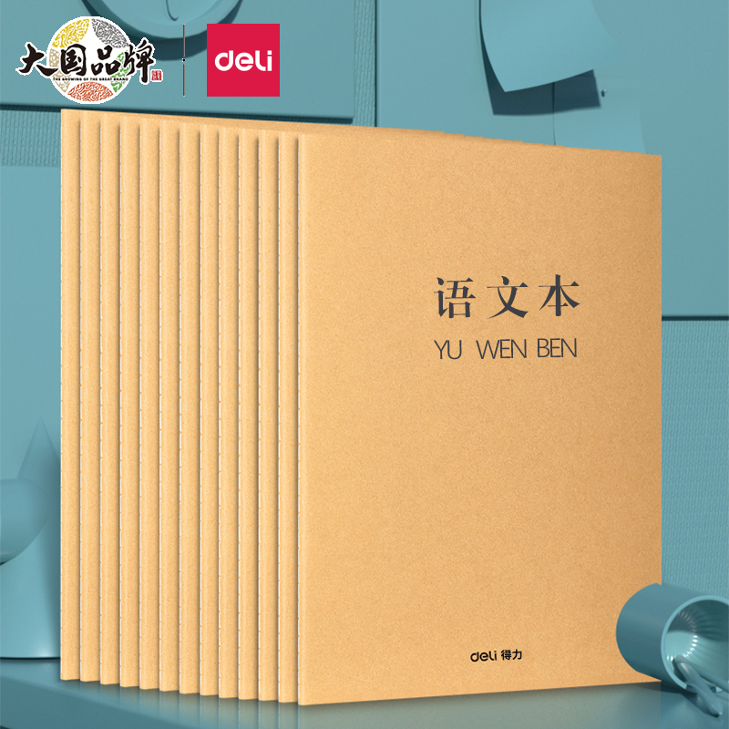 得力语文本小学生初中生专用写字本子16K一年级牛皮纸作业小学练习簿加厚统一批发学生薄三到六年级加厚400格