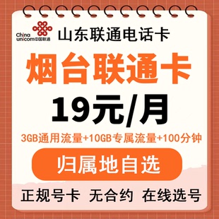 山东烟台联通手机卡 低月租无合约电话卡上网卡流量卡全国通用