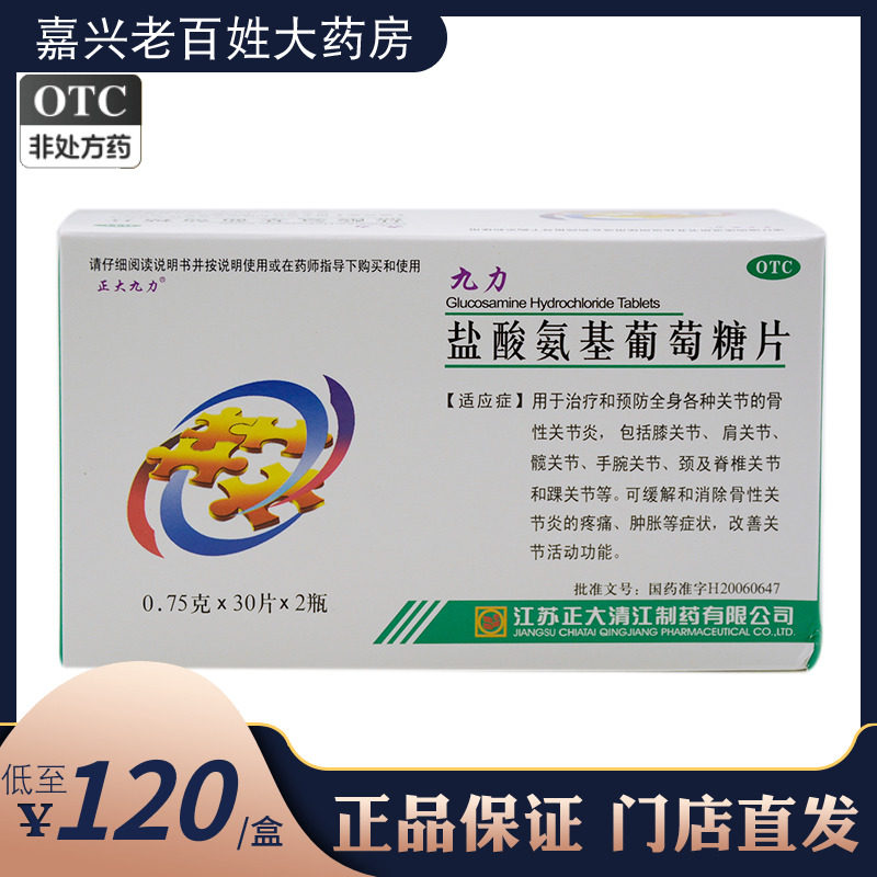盐酸氨基葡萄糖片九力-特价促销-优惠券领取-价格|多少钱|什么牌子好