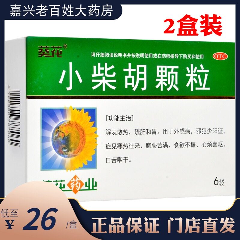 特价小柴胡颗粒_葵花药业小柴胡颗粒6袋儿童小儿成人解表散热口苦咽干