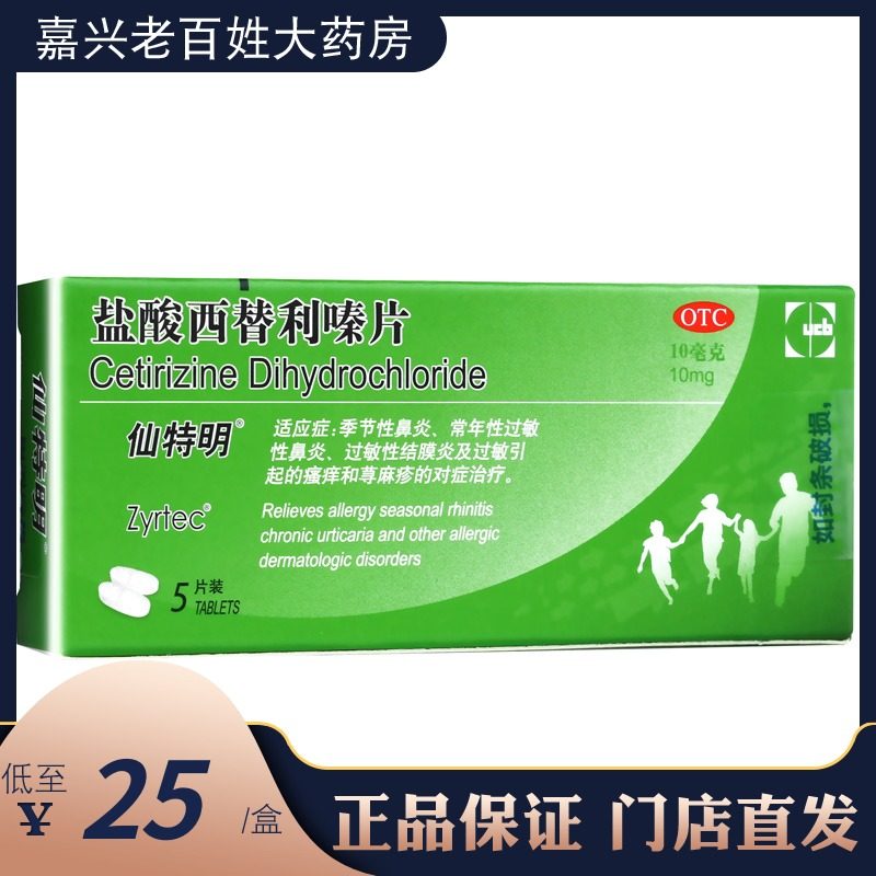 仙特明 盐酸西替利嗪 5片西替利嗉片西利替秦片先特明仙特敏过敏