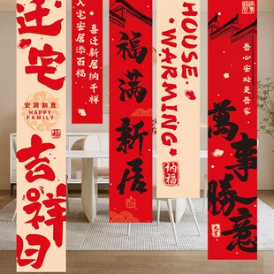 乔迁之喜装饰书法挂布新居客厅布置氛围条幅挂饰搬家入宅仪式用品