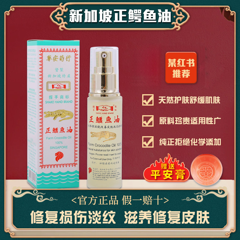 现货鳄鱼油新加坡华安握手牌鳄鱼油保湿修复肌肤抗皱淡化细纹疤痕