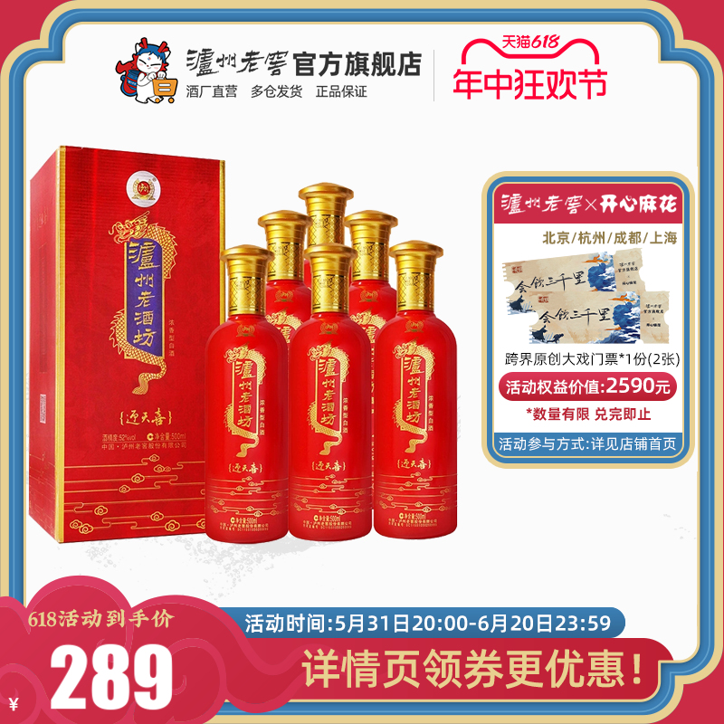 【酒厂直营】泸州老窖 泸州老酒坊迎天喜52度500ml*6瓶浓香型白酒