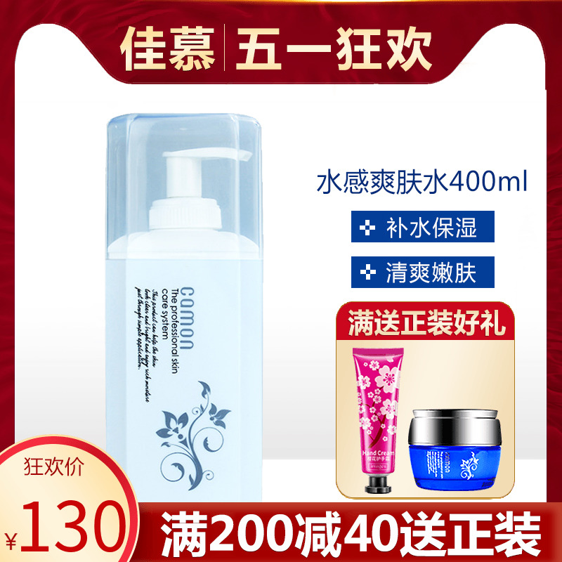 佳慕水感爽肤水400ml柔嫩清爽细腻透亮持久保湿柔润怡然旗舰店