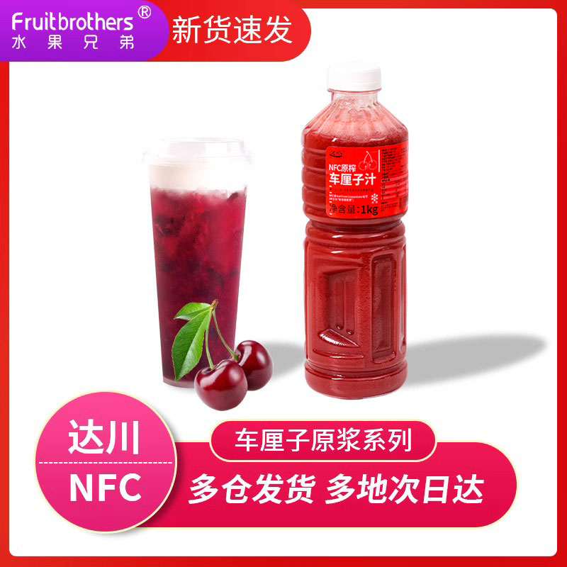 达川NFC果汁冷冻原榨车厘子汁奶茶店原料商用樱桃原浆鲜果榨取1kg