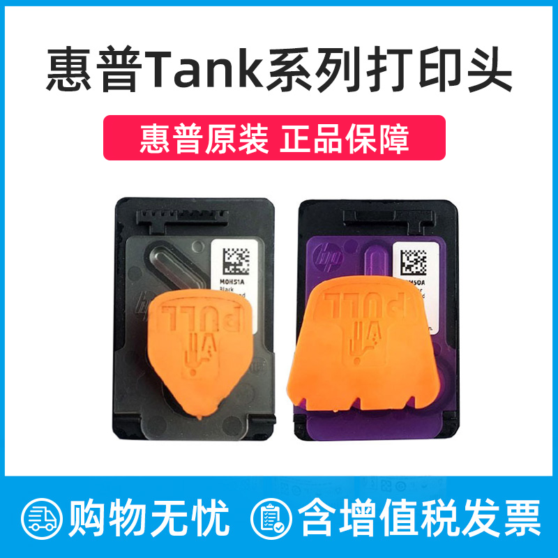 HP惠普原装tank系列黑色彩色打印头适用GT5810 5820 tank519 531 411 582 410 419 418打印机墨盒喷头墨头