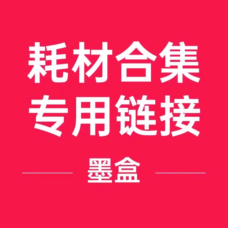 墨盒、喷头打印头耗材专用链接1112、2132、2332、2721、2723、3636