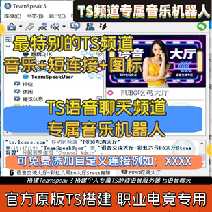 搭建Teamspeak3 TS音乐机器人网易音乐 TS频道音乐播放器指定音乐