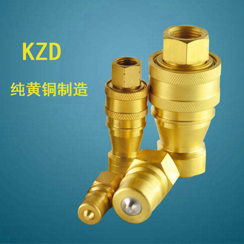 kzd黄铜快速接头液压水管高压油管接头开闭式双封闭 自锁快插接头