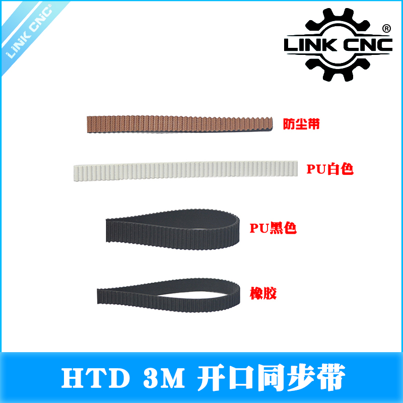 LINK CNC 激光雕刻机HTD-3M橡胶同步带PU钢丝开口带打印机