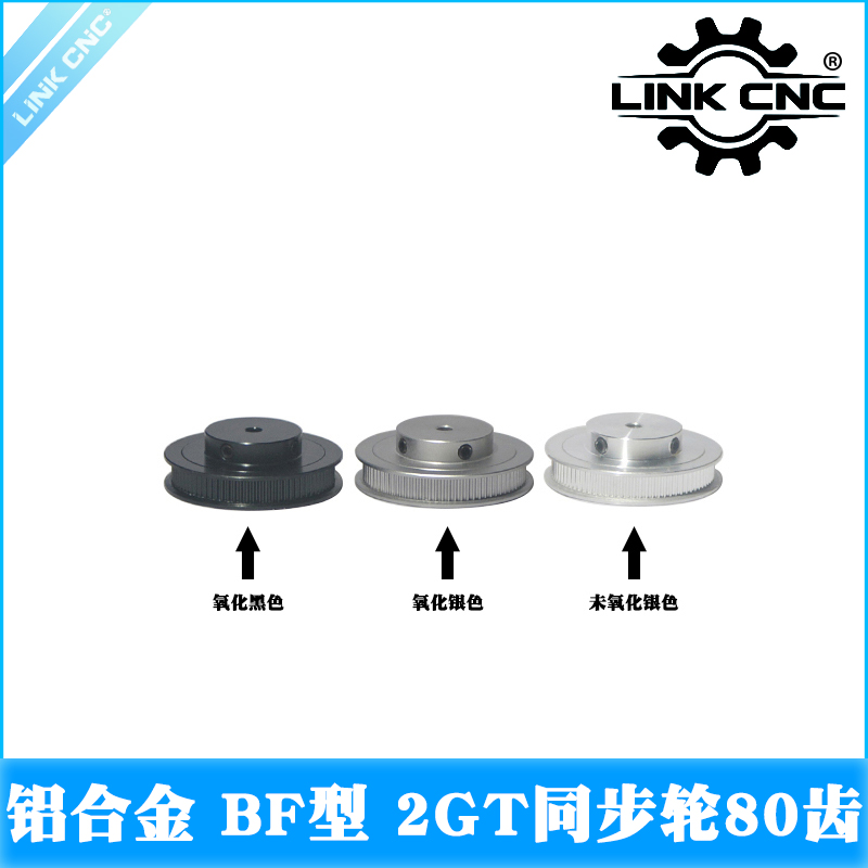 link cnc 3D打印机配件2GT同步轮皮带轮GT2带轮BF型80齿