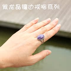 完美镯控 天然紫龙晶包边镶嵌戒指 女款指环裸石镶嵌925银