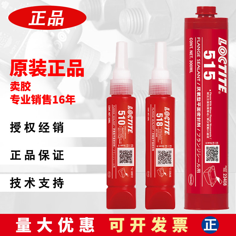 乐泰515胶水510耐溶剂腐蚀518金属法兰柔性厌氧型平面密封胶300ml