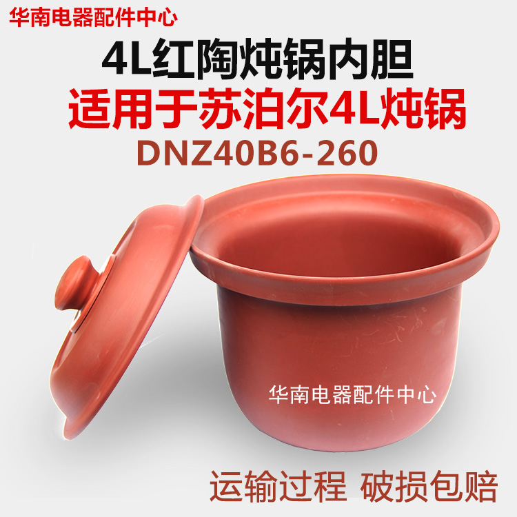 内胆适配苏泊尔DKZ40B6-260/300电炖锅汤锅内胆盖子红陶4L升锅胆在类目 厨房/烹饪用具, 烹饪用具, 锅具/煲/烧水壶, 炖锅/炖煲/汤煲中 - 来自Buy2taobao.com提供专业的淘宝代购服务
