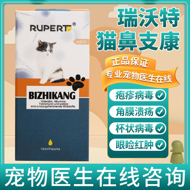 ruper瑞沃特猫鼻支康 宠物猫咪疱疹病毒杯状病毒眼睛红肿角膜发炎