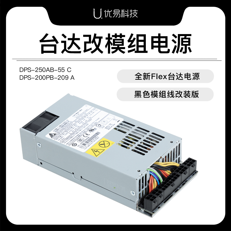 台达DPS-250/200改装模组FLEX小1U电源200W250W静音风扇 含硅胶线