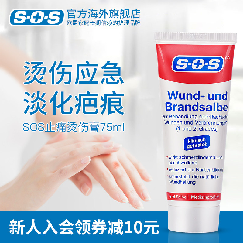 德国sos母婴止痛烫伤膏修复晒伤肌肤淡化疤痕祛痘印软化增生75ml