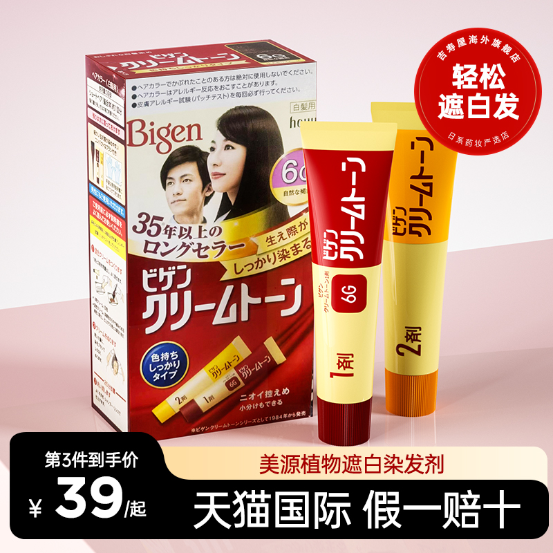 日本进口美源bigen染发膏植物遮白发染发剂男女专用快速染回黑发