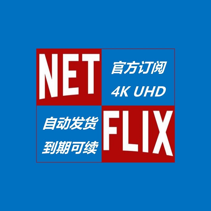 Netflix奈飞90天网飞 netfilx netfliex neflix nf netfix 4KUHD在类目 生活娱乐充值, 生活娱乐线上会员中 - 来自Buy2taobao.com提供专业的淘宝代购服务