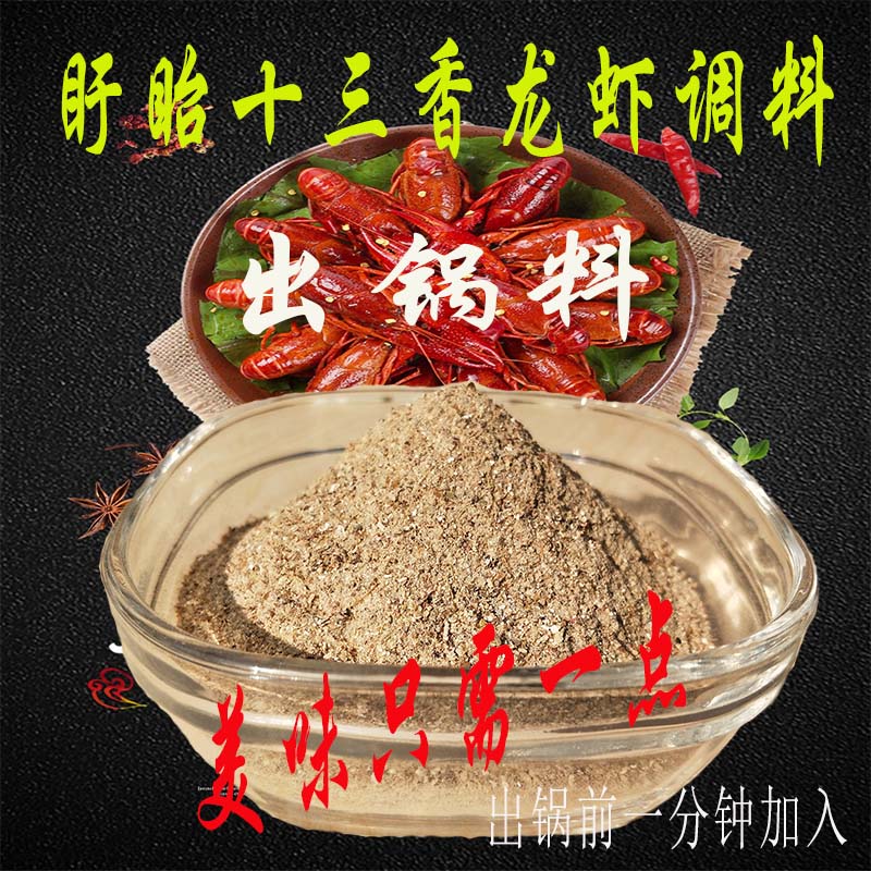 盱眙十三香龙虾调料出锅料/香辣浓香麻辣小龙虾出锅白料一斤