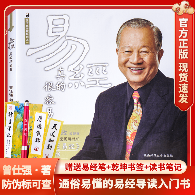 正版现货易经真的很容易曾仕强讲解周易全书正版原版白话文版入门基础