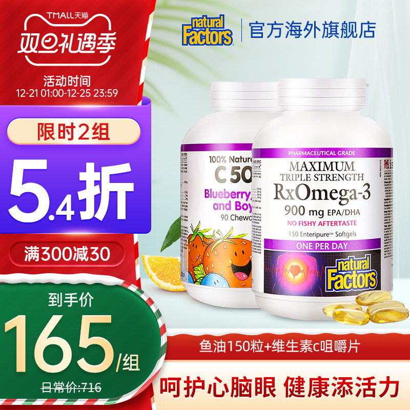 natural factors加拿大深海鱼油胶囊+维生素c咀嚼片成人欧米茄在类目 保健食品/膳食营养补充食品, 膳食营养补充食品, 海洋生物类, 鱼油/深海鱼油中 - 来自Buy2taobao.com提供专业的淘宝代购服务
