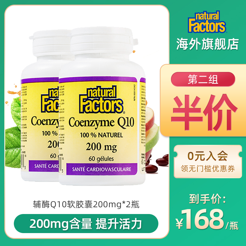 NaturalFactors辅酶q10软胶囊中老年呵护心脏护心脑血管200mg*2瓶在类目 保健食品/膳食营养补充食品, 膳食营养补充食品, 菌/菇/微生物发酵, 辅酶Q10中 - 来自Buy2taobao.com提供专业的淘宝代购服务
