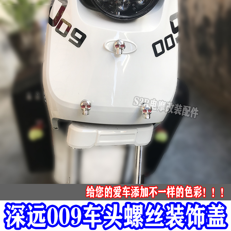 适用电动车深远009 a7车头螺丝装饰盖个性骷髅头车身堵头改装配件