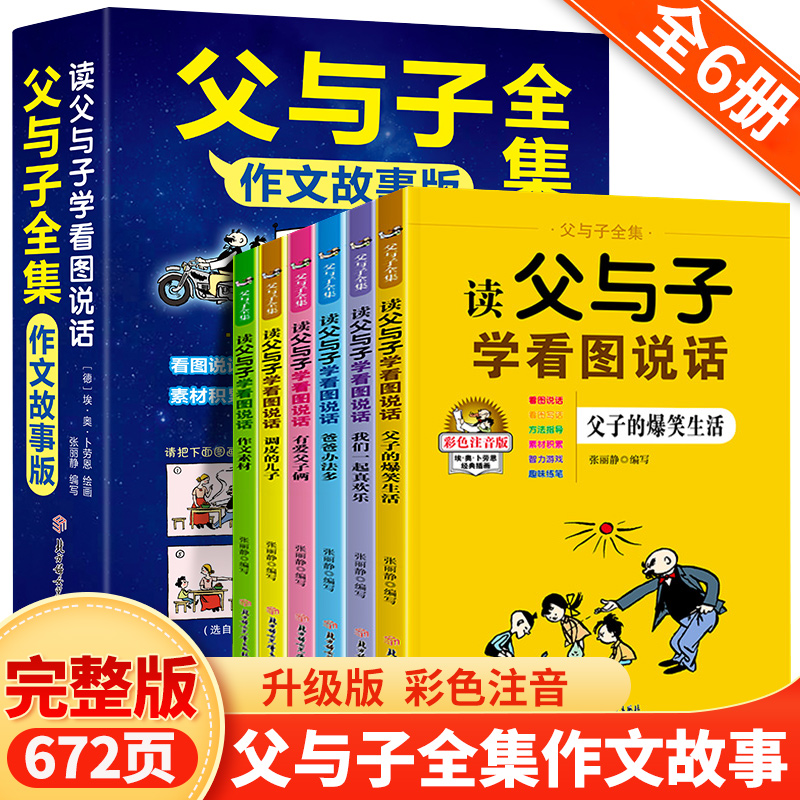 全套6册 父与子书全集看图讲故事彩色注音版 读父与子学看图说话 一二三年级儿童文学读物漫画作文故事版小学生课外阅读书籍故事书