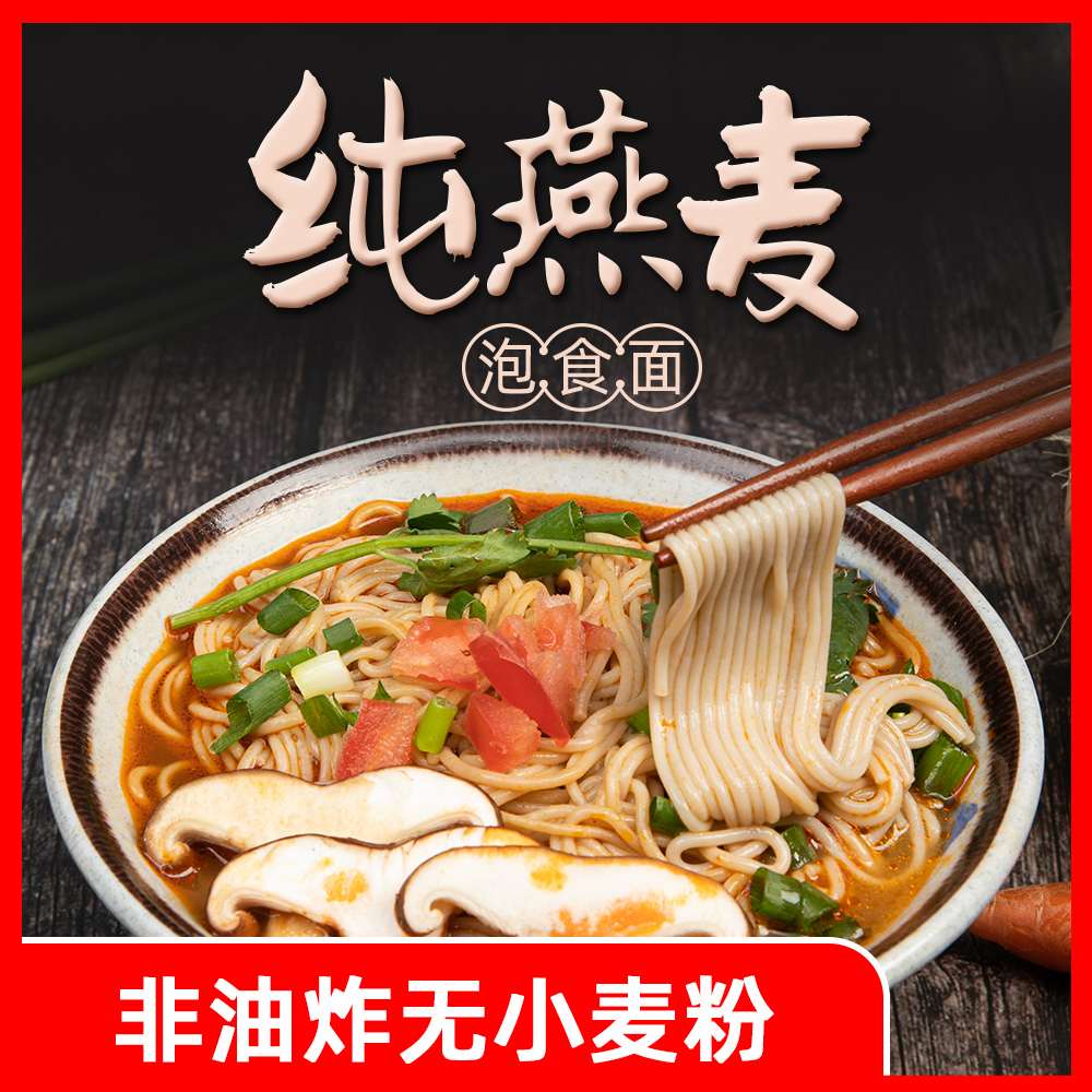 【扶贫特惠】纯燕麦面条非油炸代餐免煮莜面粗粮全麦速食面1200g