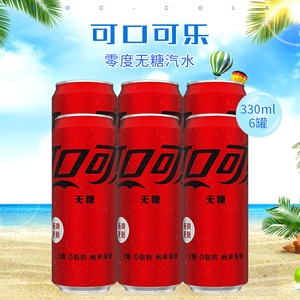 可口可乐(coca-cola 零度无糖可乐330ml*6罐 摩登罐 多省包邮