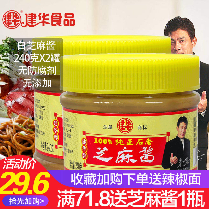 【2瓶装】建华纯石磨纯芝麻酱240g拌热干面火锅蘸料包邮