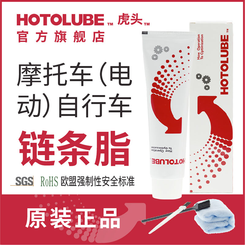 HOTOLUBE摩托车电动车润滑油脂自行车链条防锈润滑脂