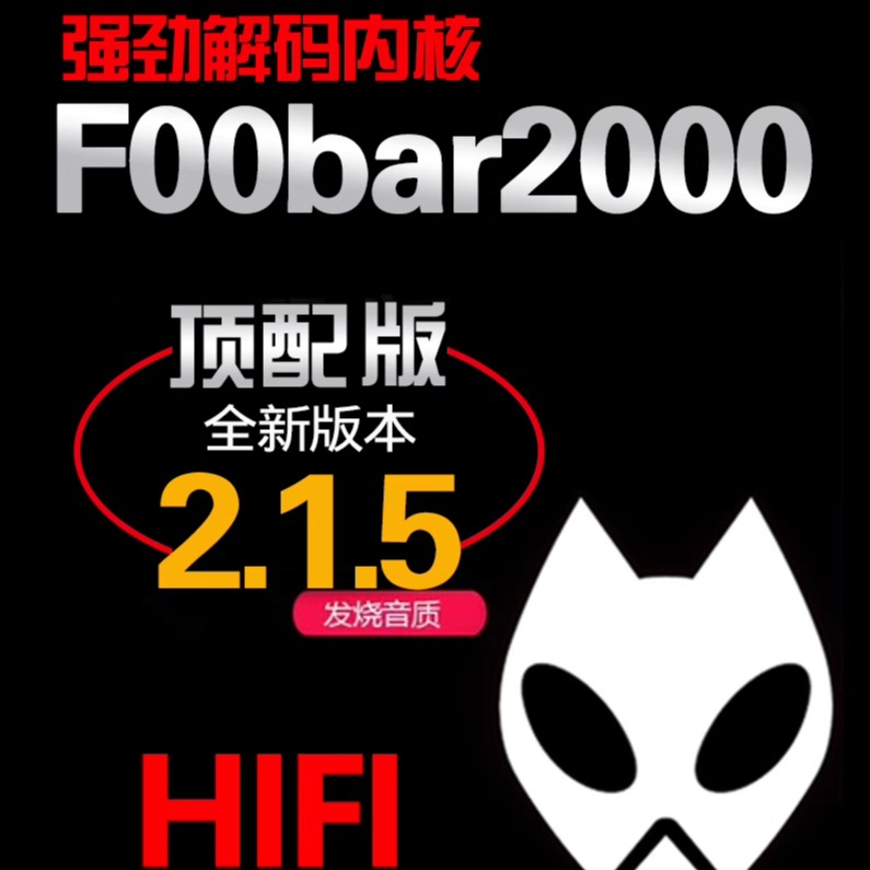 foobar2000顶配版无损音乐