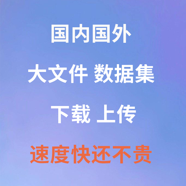 数据集下载 Data set国外大文件代下载 学习资源帮忙下载转存在类目 商务/设计服务, 设计服务, 设计素材/源文件中 - 来自Buy2taobao.com提供专业的淘宝代购服务