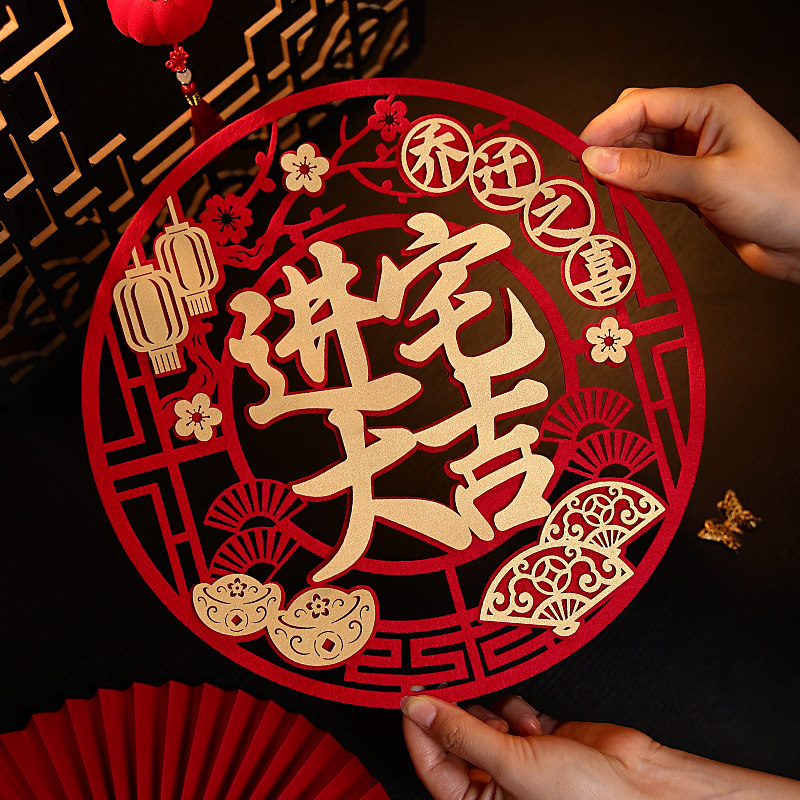 乔迁之喜装饰布置用品新居门贴窗花搬家进宅大吉入户门新家入宅