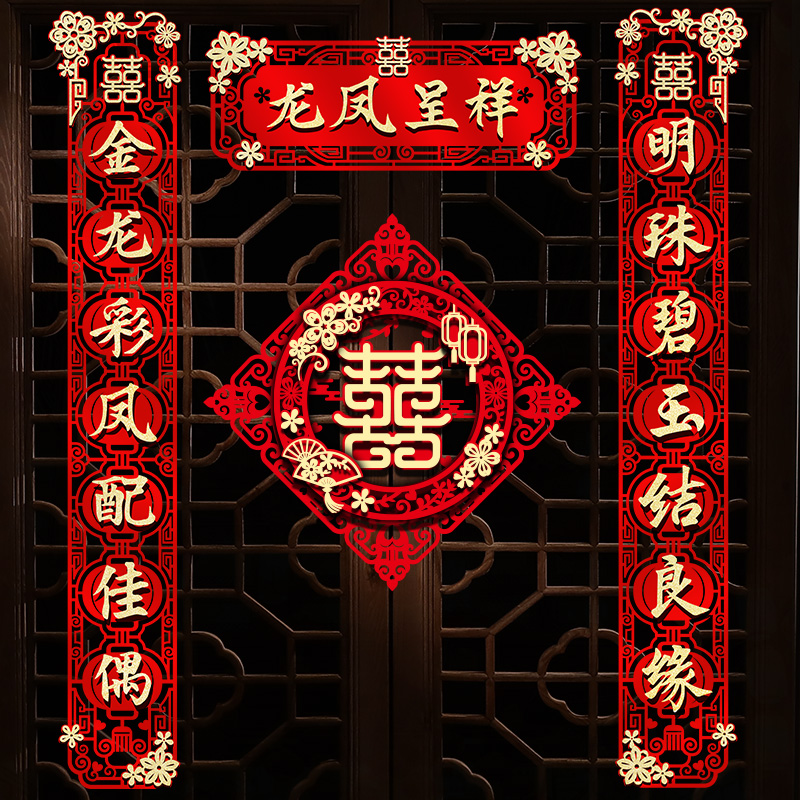 结婚对联喜联全套