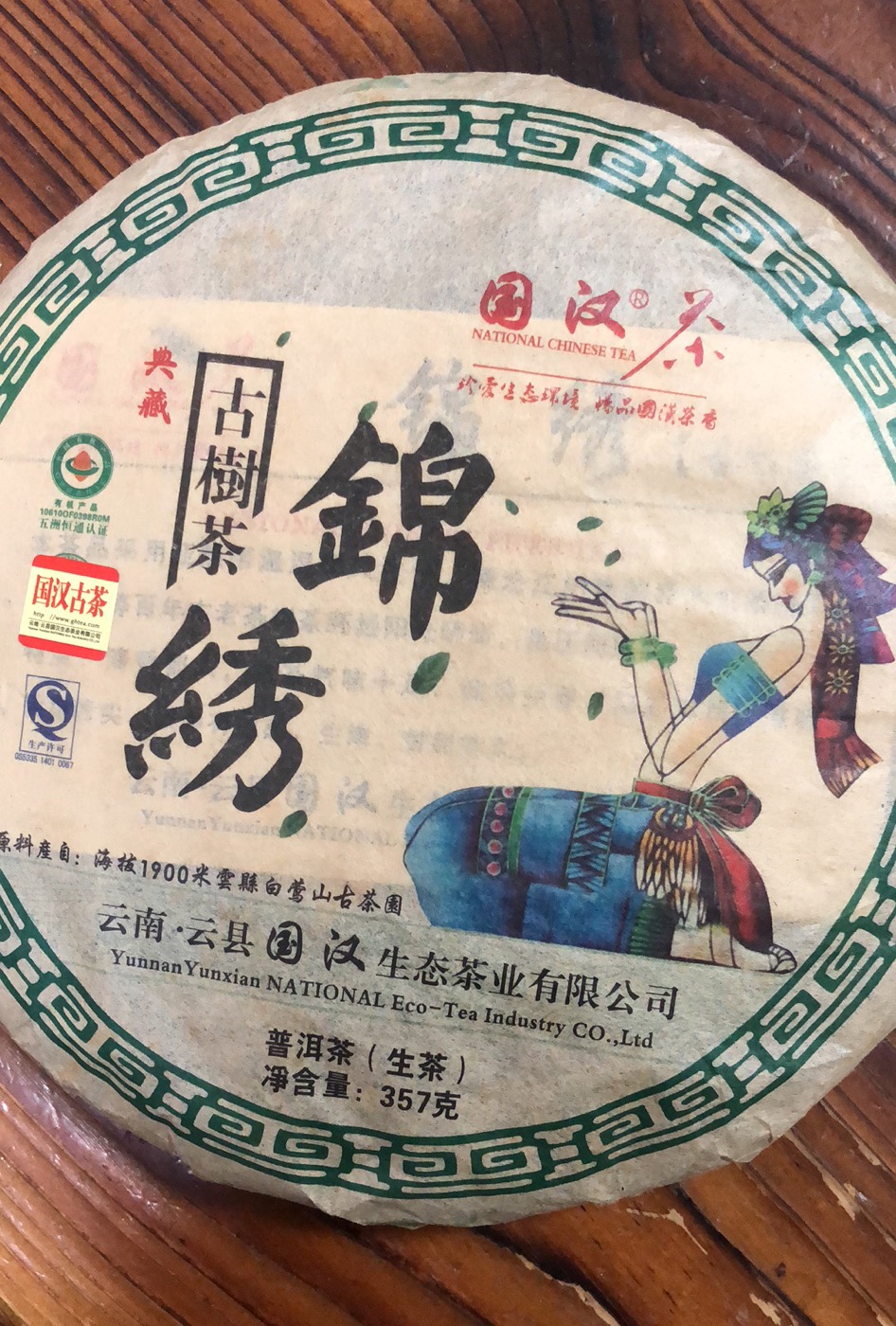 国汉锦绣古树茶 典藏品 白莺山古茶园 357克 生茶 2012年 乔木茶