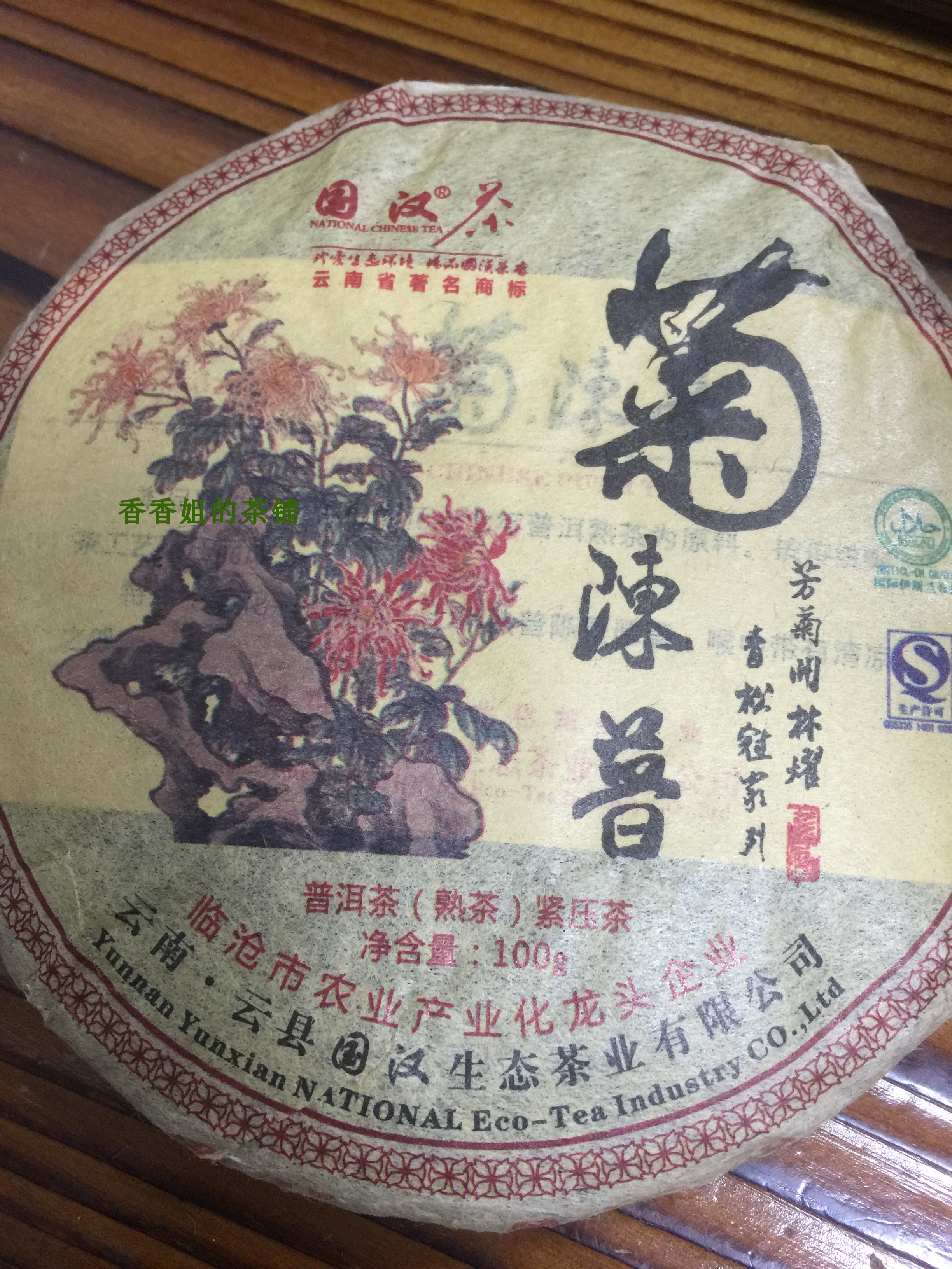 国汉菊陈普洱茶 菊花普洱 云南七子饼 买7送2 熟茶2006年1饼100克