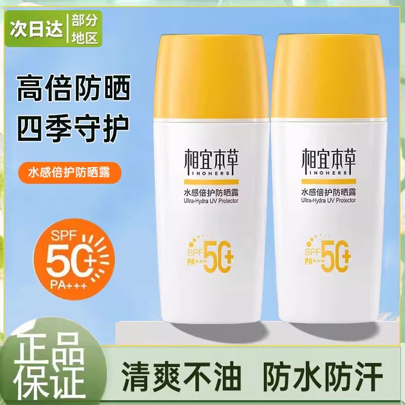 相宜本草防晒霜水感倍护防晒露SPF50+乳防水户外官方旗舰店正品女