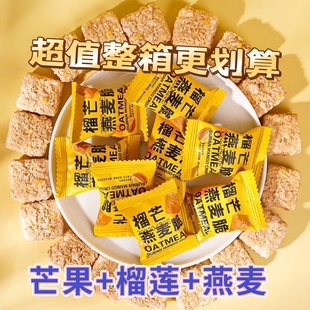 燕麦酥独立包装榴莲芒果燕麦脆片榴芒酥脆饼干无蔗糖精小零食整箱
