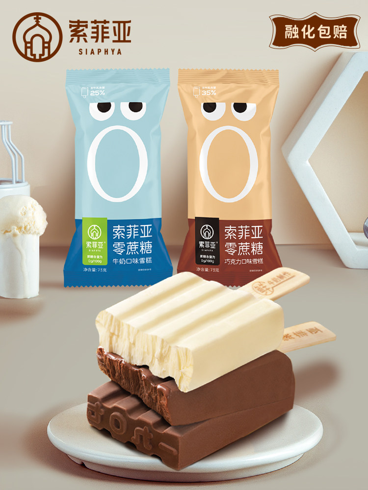 索菲亚巧克力牛奶味0蔗糖雪糕零蔗糖冰淇淋无蔗糖冰激凌5支