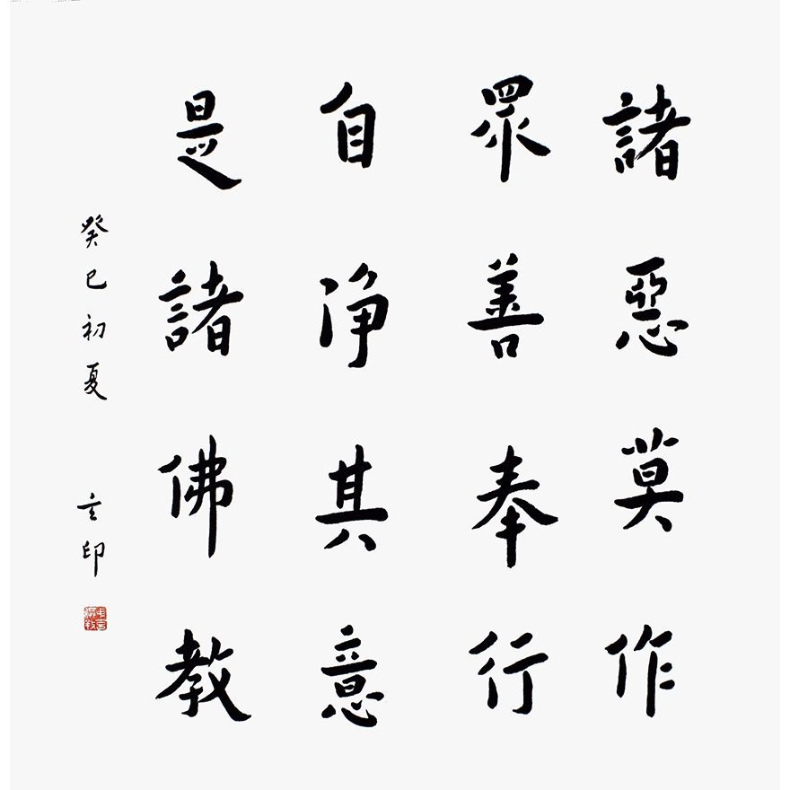 玄印法师《诸恶莫作》南京书画院副院长