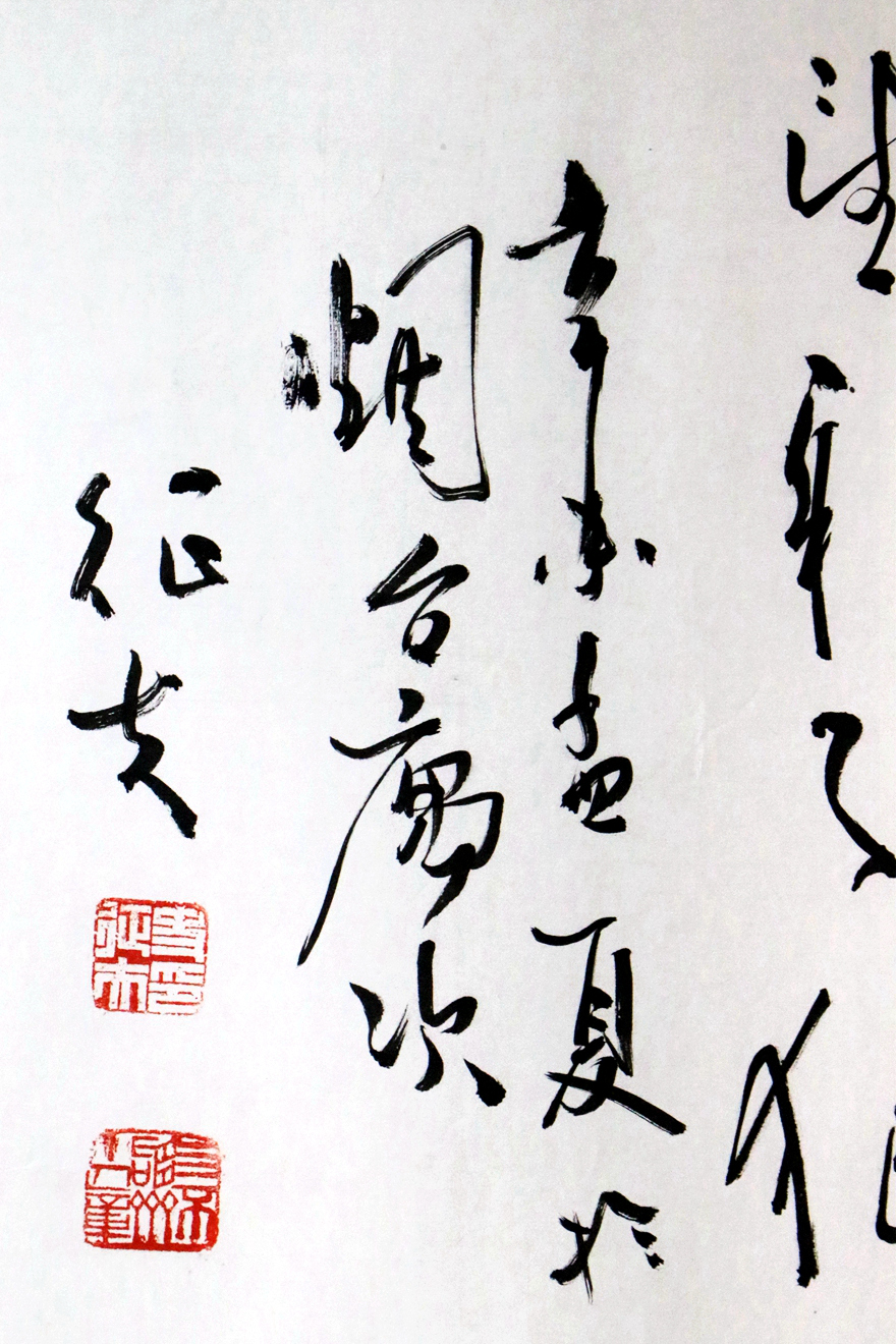 史征夫《书法》山东烟台地区博物馆馆长