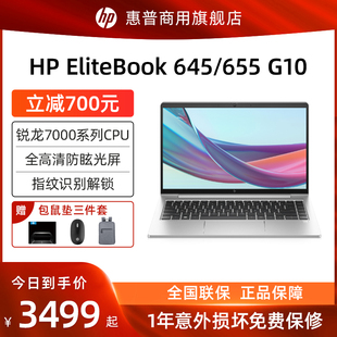 【23年新款】HP/惠普商务笔记本 EliteBook 645/655 轻薄笔记本电脑可选锐龙R7/R5办公学生游戏本官方旗舰店