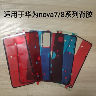 适用华为nova7后盖背胶双面胶nova7se/pro/8/se/pro密封胶后盖胶